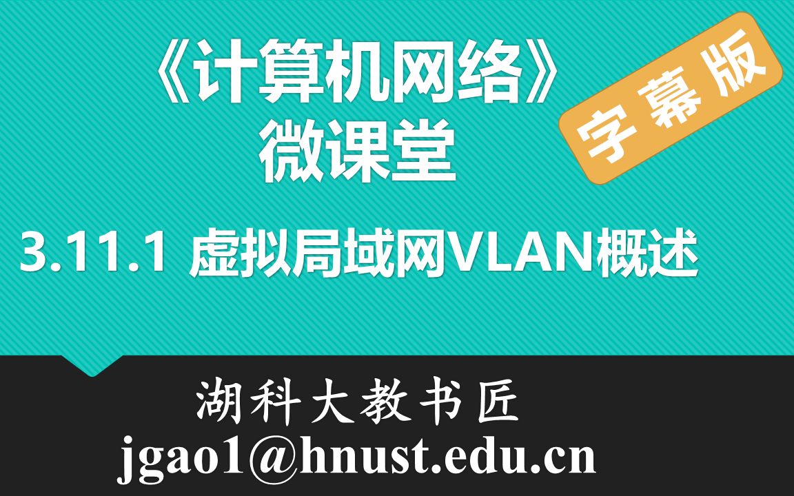 计算机网络微课堂第039讲 虚拟局域网VLAN概述(有字幕无背景音乐版)哔哩哔哩bilibili