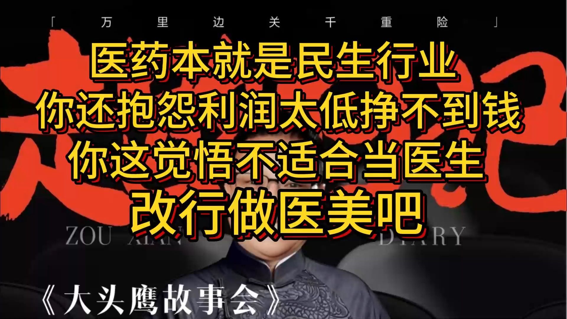 医药本就是民生行业 抱怨利润太低挣不到钱 你这觉悟也太低了 改行做医美吧哔哩哔哩bilibili