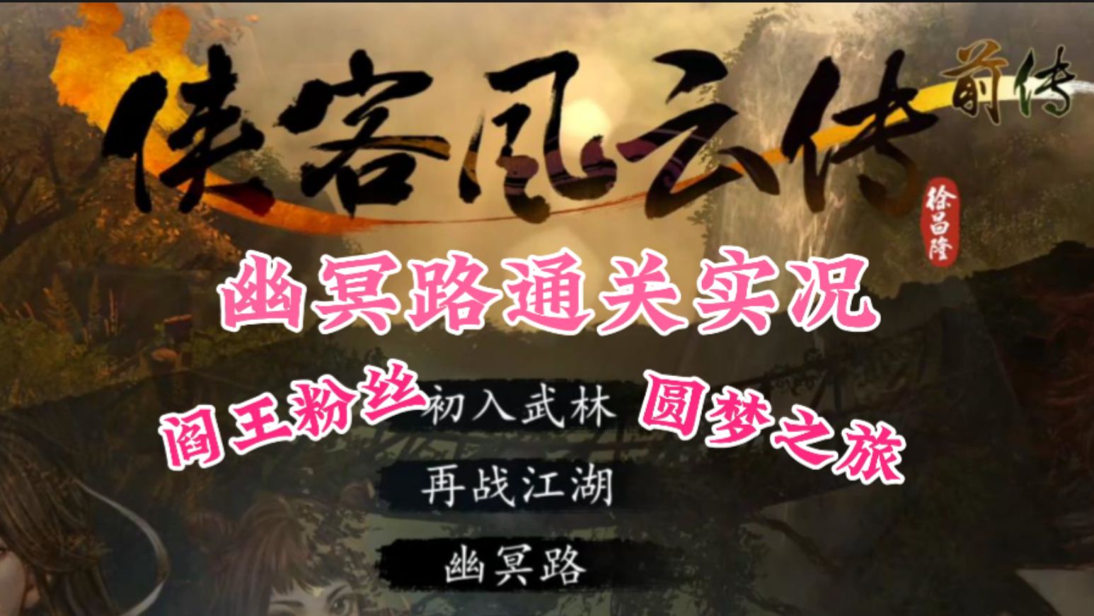 【侠前DLC幽冥路】丨酆都崛起史丨圆梦DLC丨直播通关实况哔哩哔哩bilibili