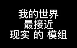 我的世界最接近现实的模组！