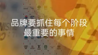 品牌要抓住每个阶段最重要的事情