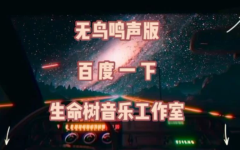 [图]平安 科研人员 梦想的翅膀 中文版 高品质定制伴奏 2020年全国科普日主题曲 科学之歌