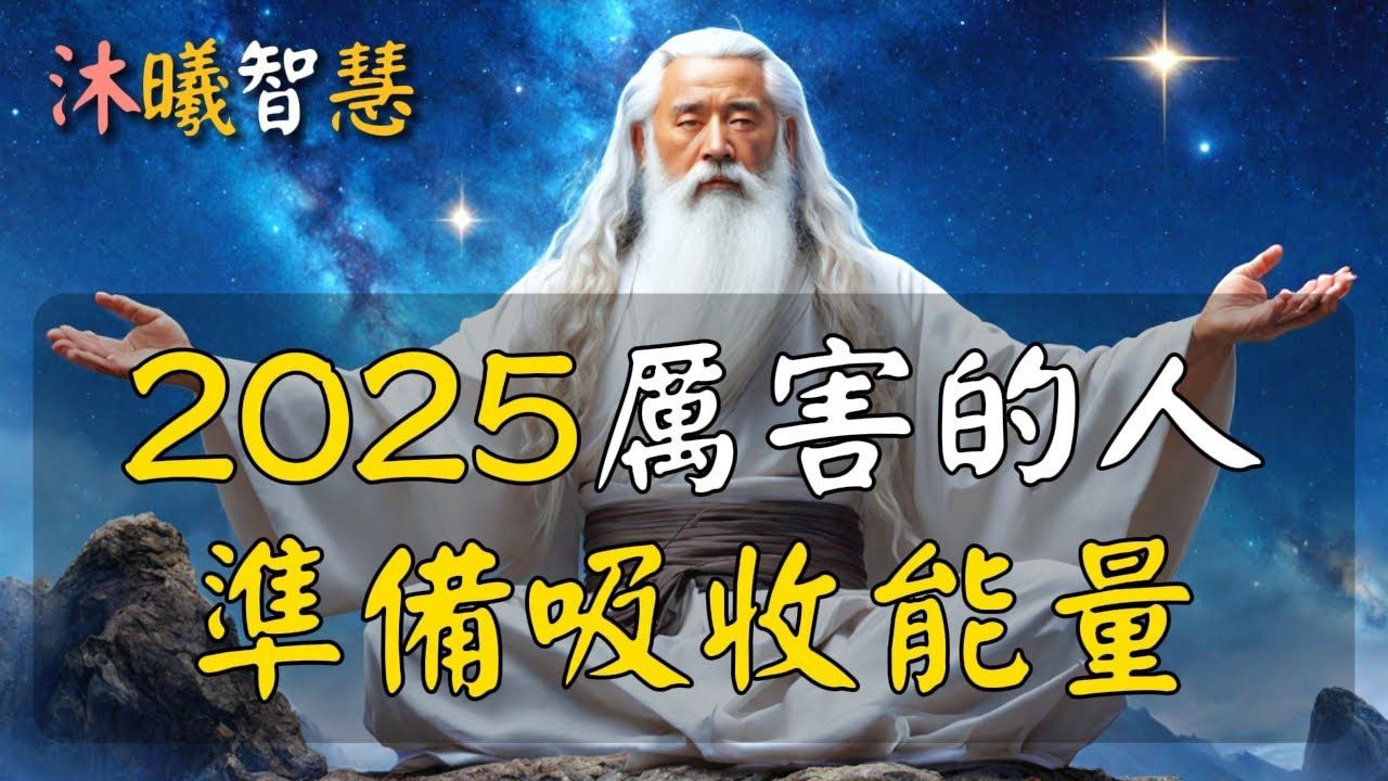 2025吸收能量