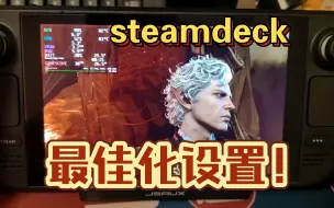 Download Video: 年度最佳？steamdeck博德之门3最佳化设置！15w猛干才能爽玩！