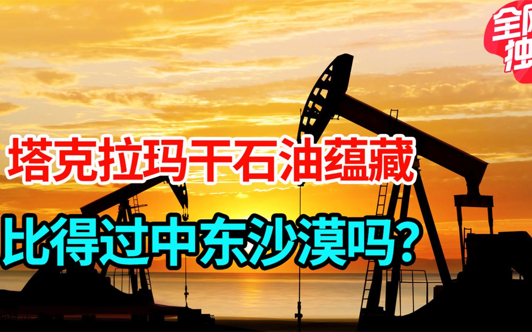 同样都是沙漠,为何塔克拉玛干开采出的石油,没有中东那么多呢?哔哩哔哩bilibili