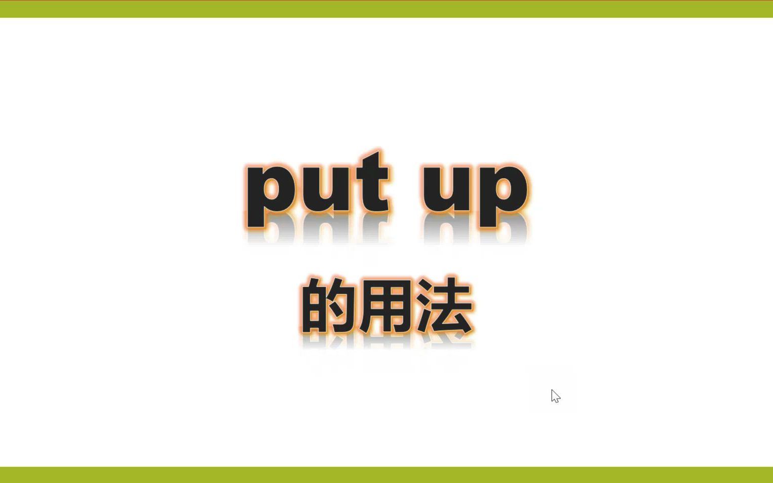 七上外研-put up的用法_哔哩哔哩_bilibili