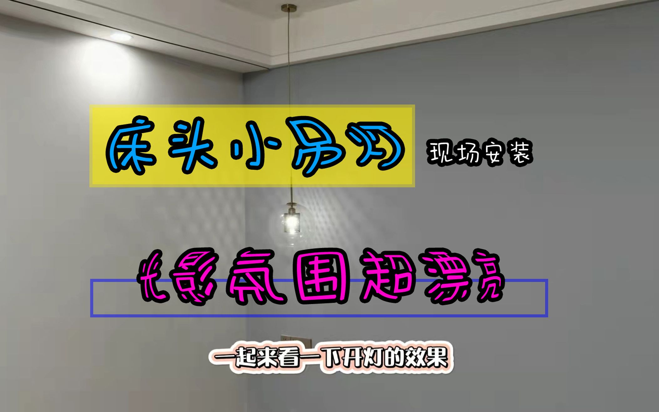 床头小吊灯现场安装,光影氛围超漂亮,效果好有情调哔哩哔哩bilibili