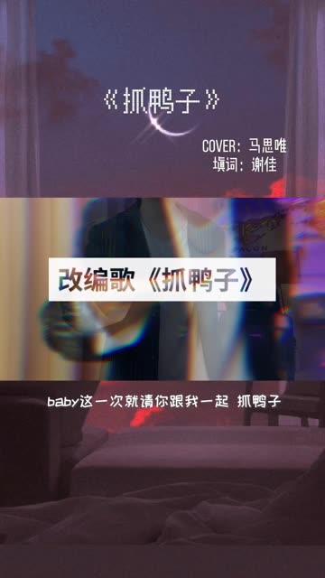 唱最骚气的歌,抓最肥腻的鸭子08谁能告诉我抓鸭子到底是什么梗?