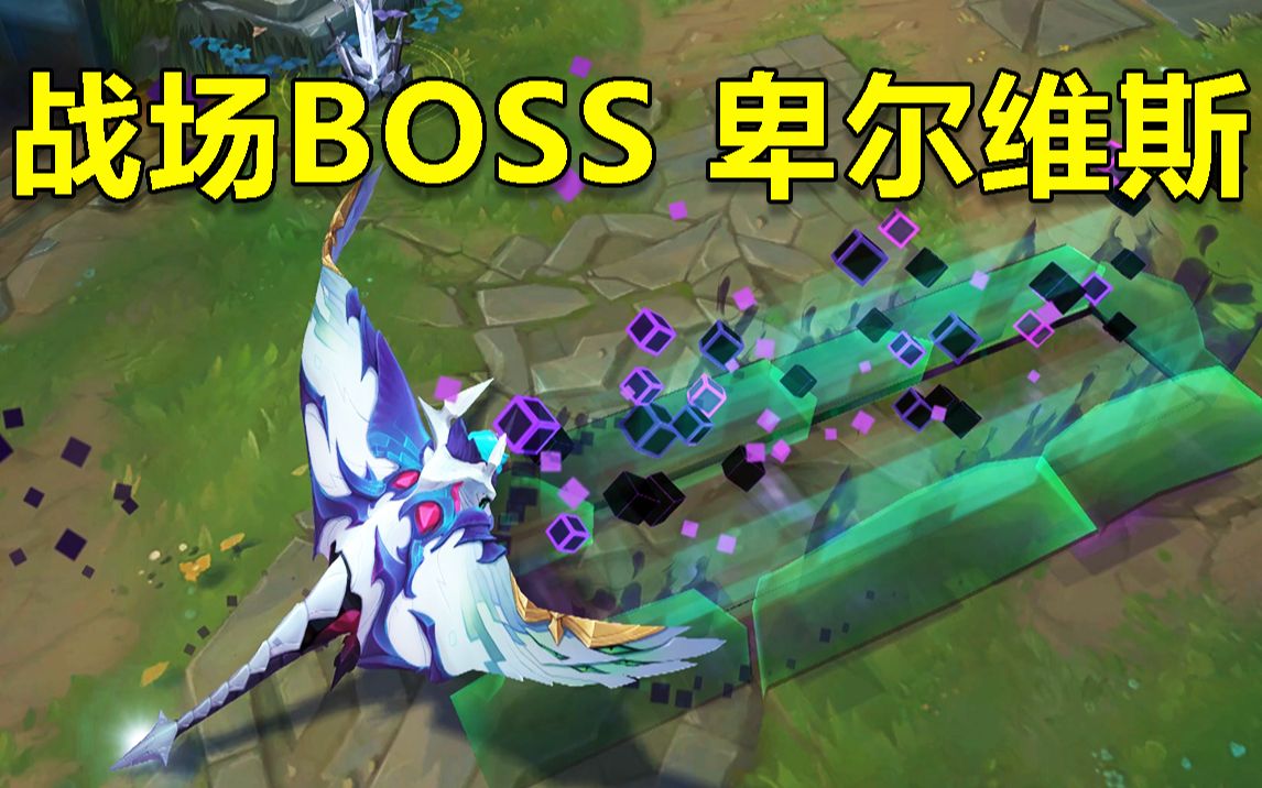 戰場boss【卑爾維斯】預覽,消失快2年的電玩主題又回來了