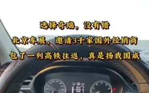 下载视频: 奇瑞，好车，中国汽车出口第一，谁买谁知道！#奇瑞汽车 #2024北京车展 #奇瑞 #汽车