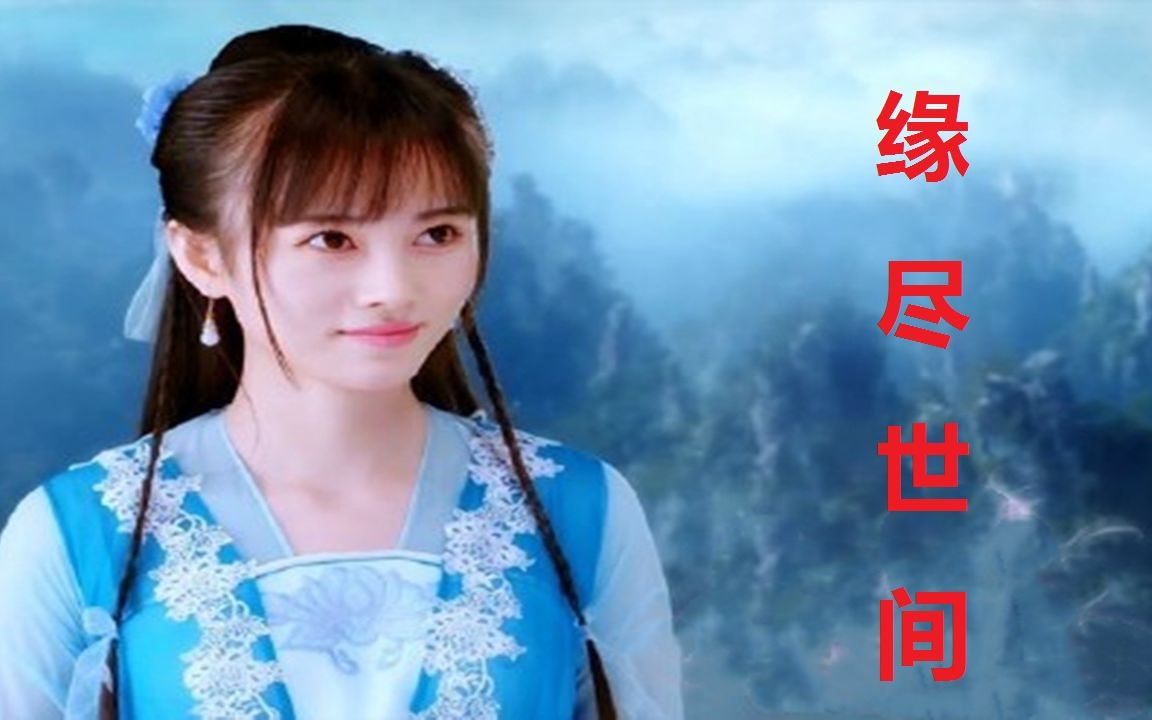 鞠婧祎《缘尽世间》MV 饭制哔哩哔哩bilibili