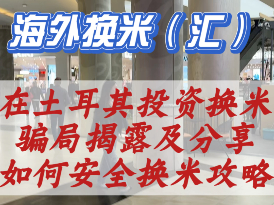 浅谈在土耳其投资换米(汇)骗局揭露及分享如何安全换米攻略!哔哩哔哩bilibili