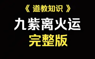 Download Video: 《道家知识》九紫离火运是国运是大趋势，其实跟大多数人是没有关系的。