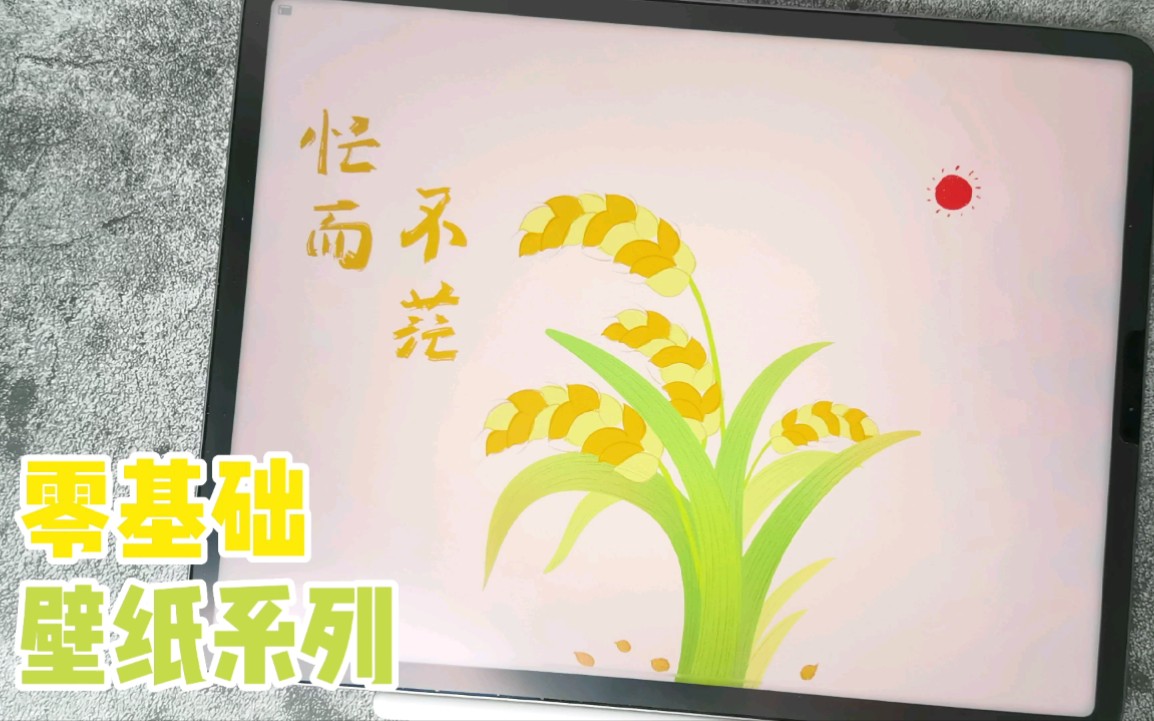 [图]【iPad绘画】芒种与高考同行，愿我们种下希望，收获美好，愿我们的忙，忙有所获，忙有所值，忙而不茫