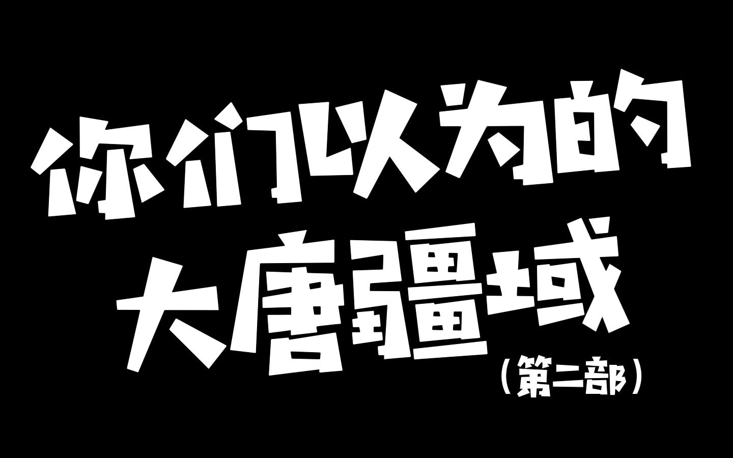 [图]这是你们以为的大唐疆域吗？？（第二部）