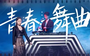 Скачать видео: 【龚爽、郭曲】《青春舞曲》#完整版