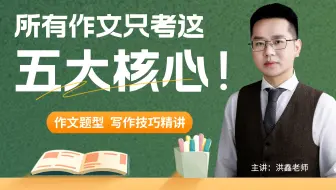 所有作文只考这5大核心，快学起来吧！！！