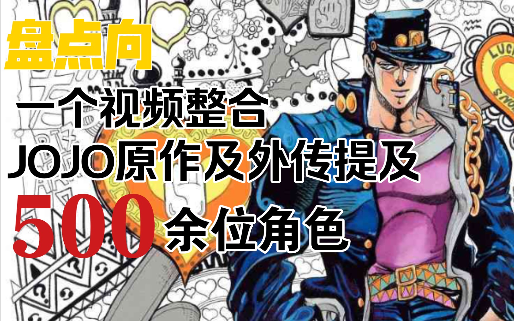 【JO学考据】#4 盘点jojo原作及外传提及的全部500余位角色(至jo8 完结)哔哩哔哩bilibili