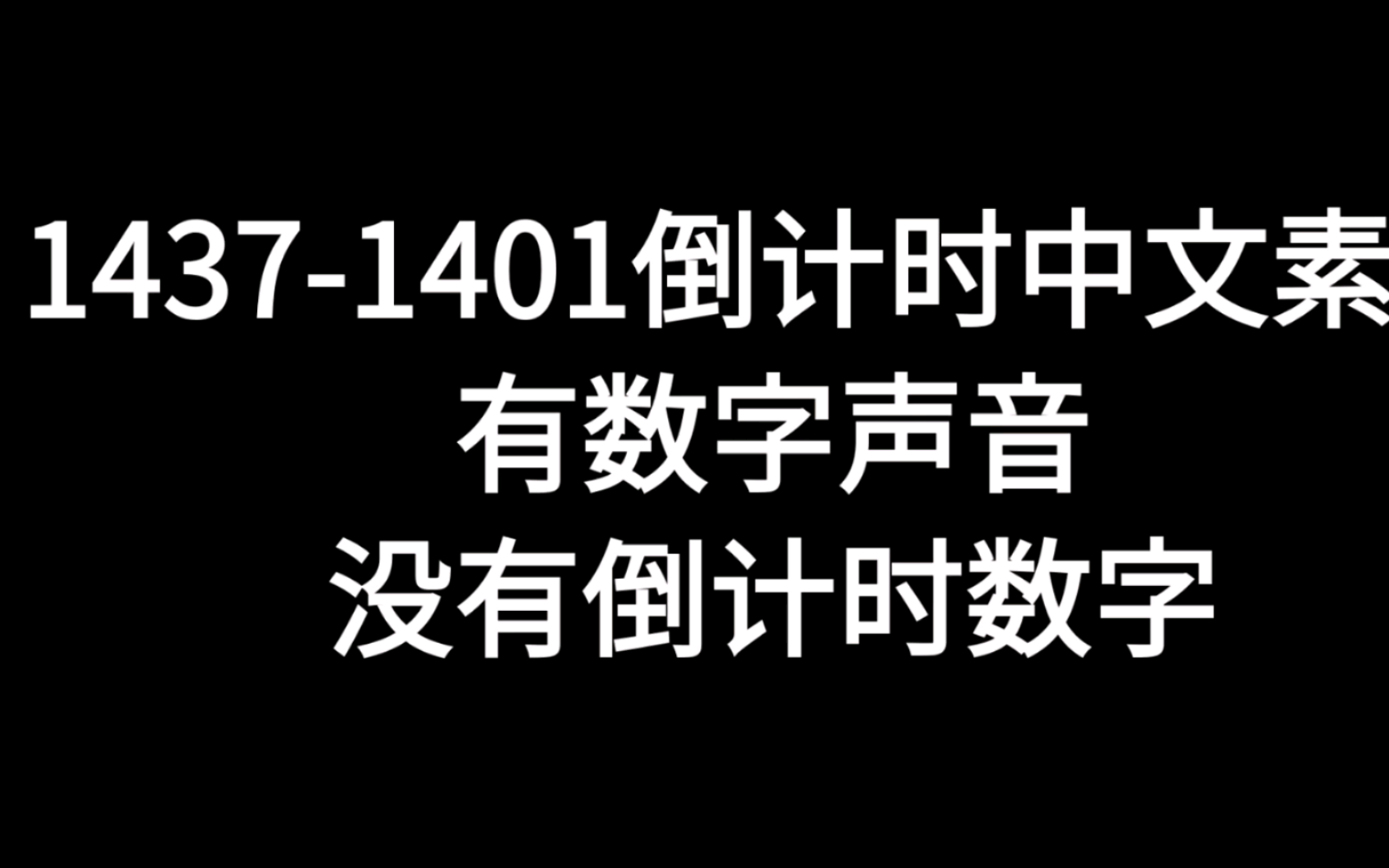 14371401倒计时中文素材,有数字声音,没有倒计时数字哔哩哔哩bilibili