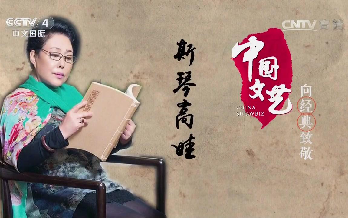 中国文艺向经典致敬《骆驼祥子》中虎妞的扮演者表演艺术家斯琴高娃哔哩哔哩bilibili