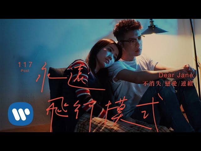 dearjane永远飞行模式airplanemodeofficialmusicvideo