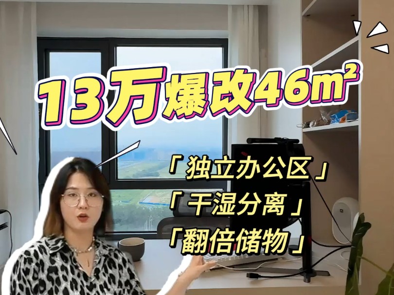 花13万打掉46平完美格局?住着舒不舒服我业主说了算!#小户型改造#北京装修#现代简约风哔哩哔哩bilibili