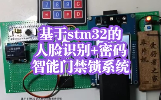 MCU227基于stm32的人脸识别加密码智能门禁锁系统哔哩哔哩bilibili