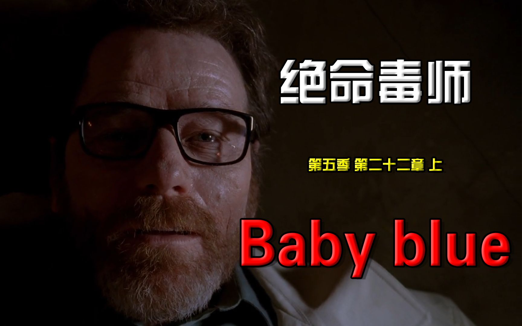 [图]Goodbye Babyblue,Goodbye Heisenberg【绝命毒师大结局篇】