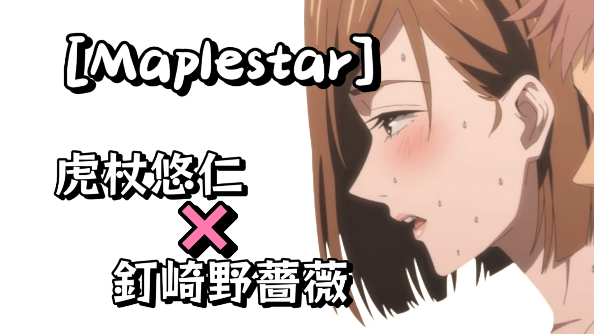 [图][Maplestar]❤️最新JJK