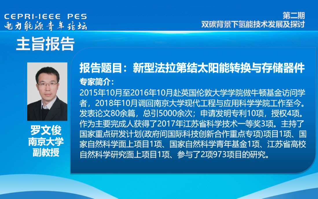 南京大学副教授罗文俊:新型法拉第结太阳能转换与存储器件哔哩哔哩bilibili