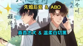 下载视频: 【全】阿济，我是令川 _ 真香忠犬 & 温柔白切黑 _ 先婚后爱 ＆ ABO……