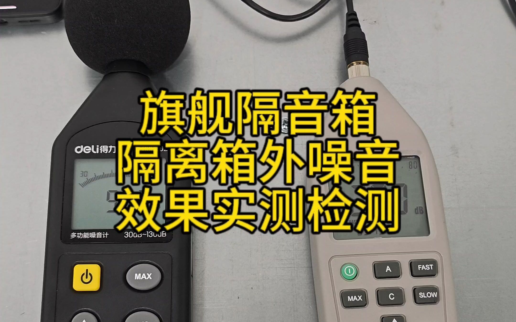 噪声测试箱、隔音箱隔音效果测试,室外90分贝,室内30分贝哔哩哔哩bilibili