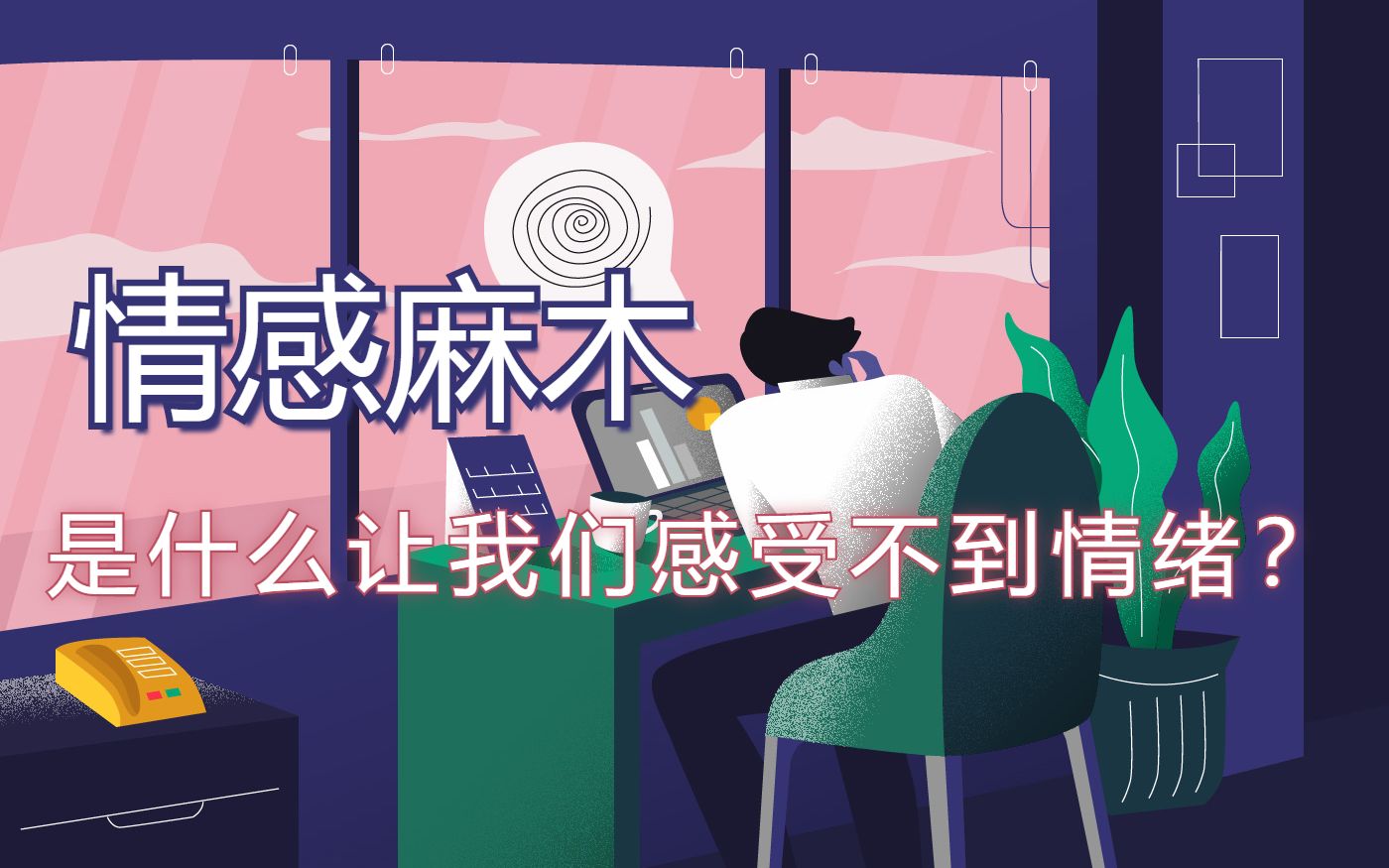 情绪麻木,是什么让我们感受不到情感?_哔哩哔哩_bilibili