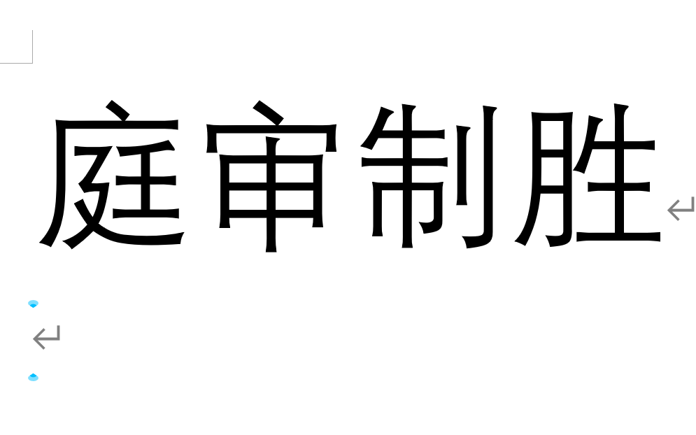 [图]庭审制胜【有课件】