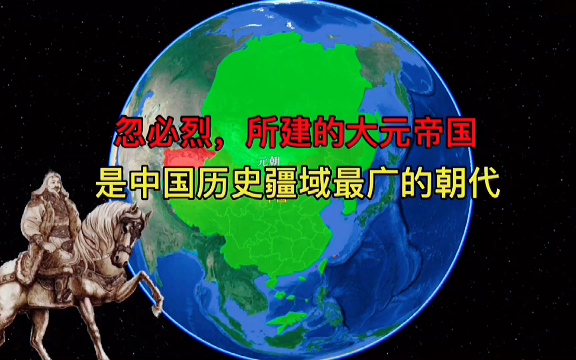 忽必烈所建的大元帝国,是中国历史上疆域最广的朝代哔哩哔哩bilibili