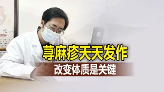 Download Video: 荨麻疹天天发作，改变体质是关键