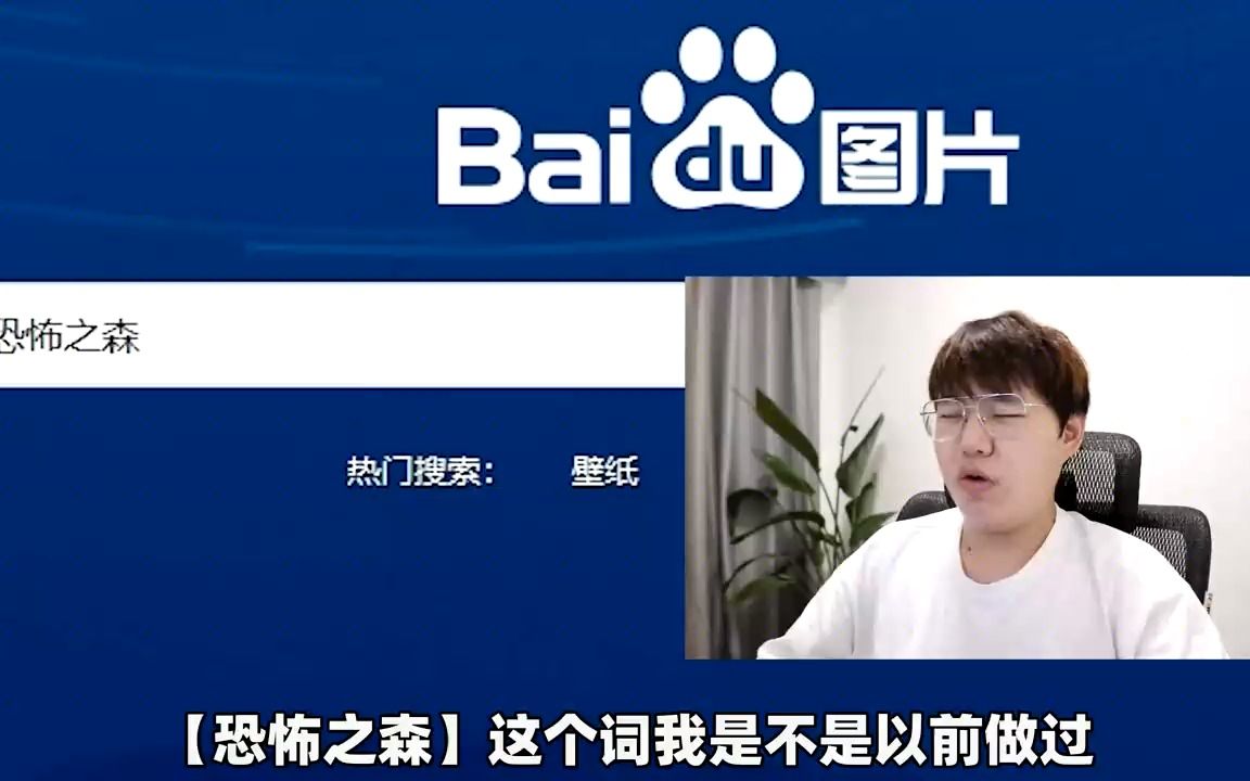 【不要搜挑战】粉丝居然让我搜恐怖之森!