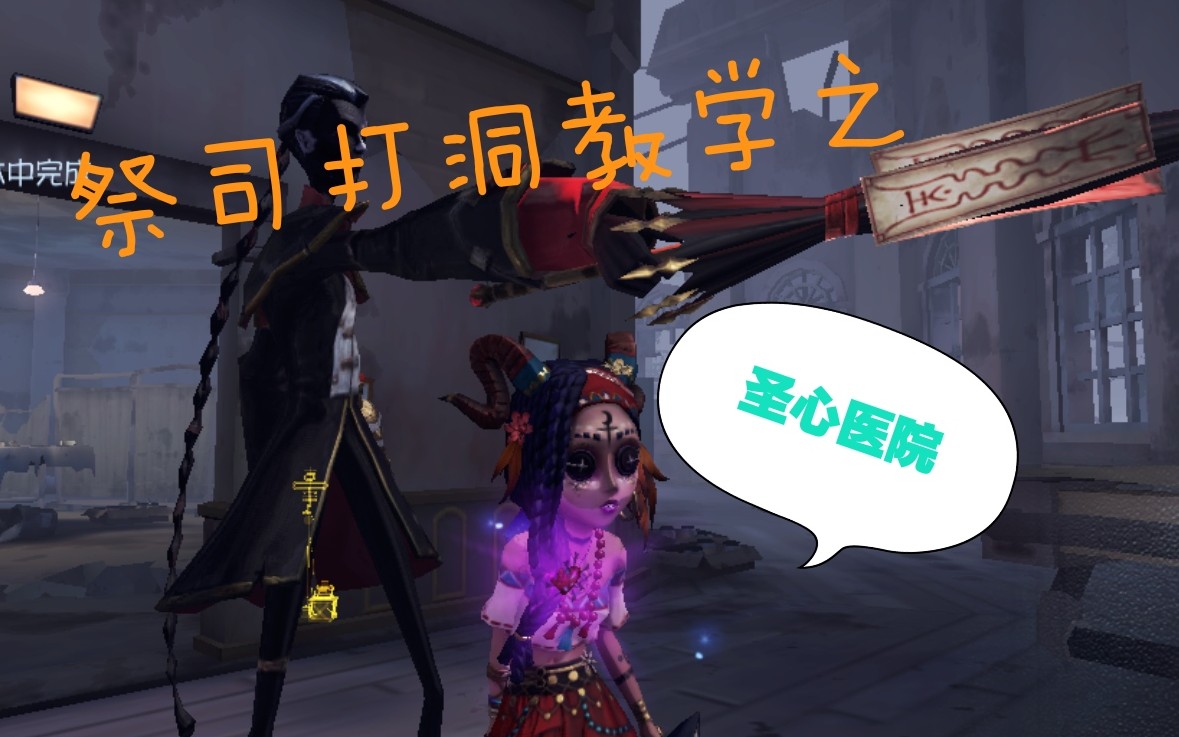 活动作品第五人格三代祭司圣心医院超详细全面实用打洞教学