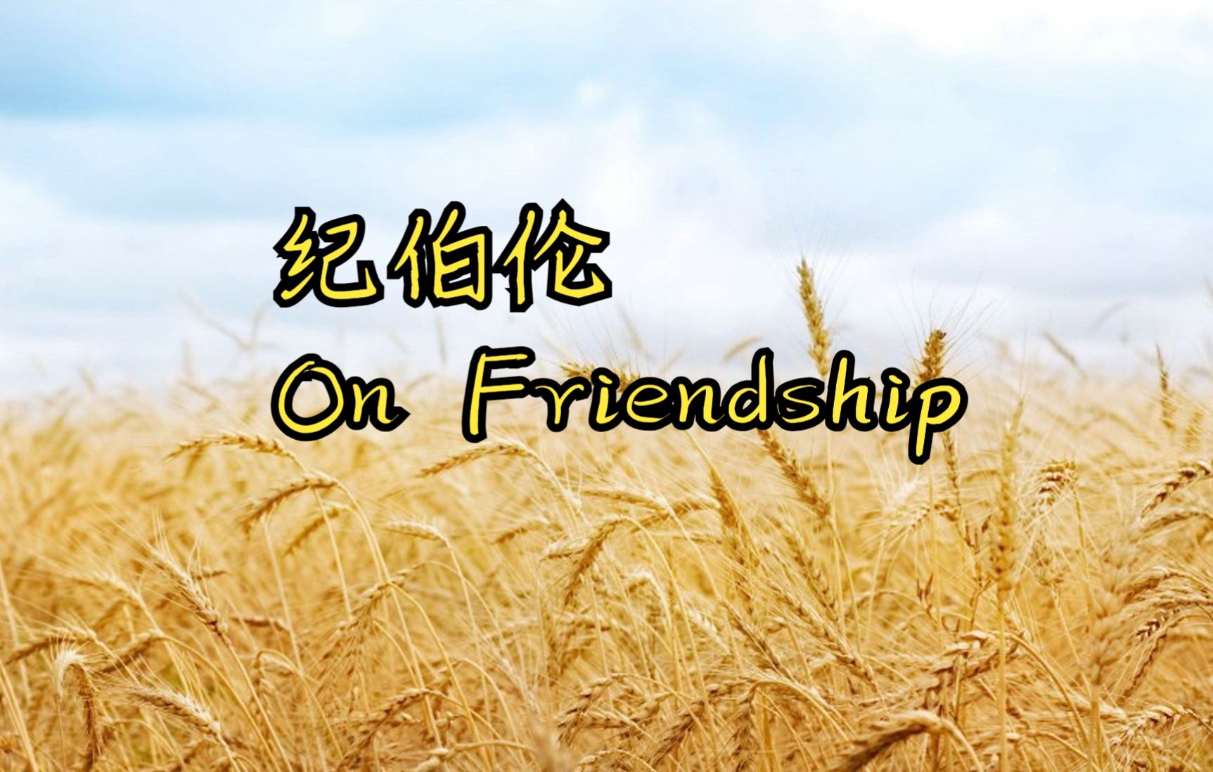 [图]每日夜读day174：纪伯伦On friendship