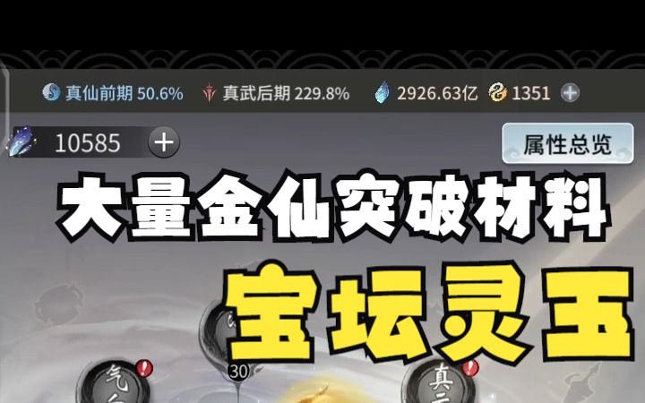 逍遥仙途实战 大量宝坛灵玉 突破材料 炼器辅材 灵气加成古宝哔哩哔哩bilibili手游情报