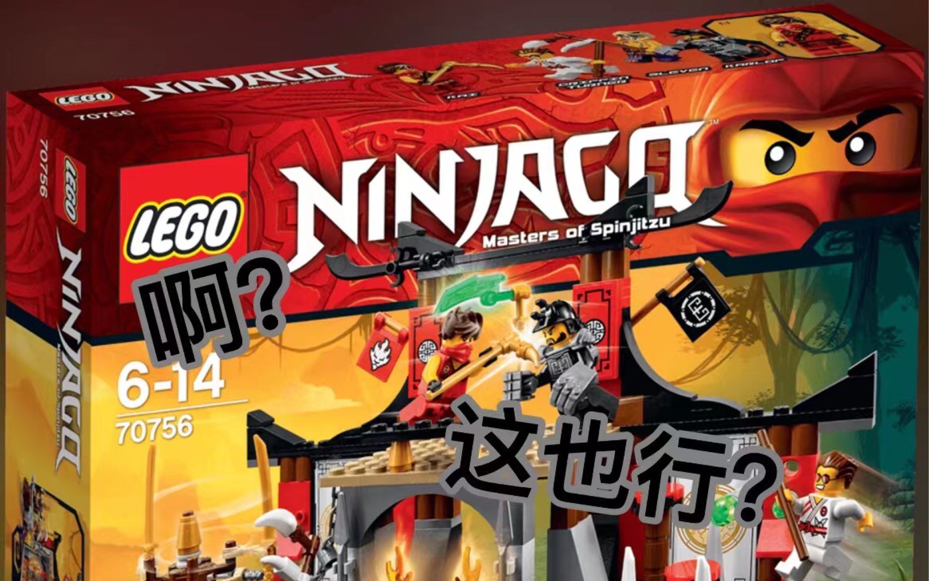 乐高幻影忍者70756大战忍术训练场测评