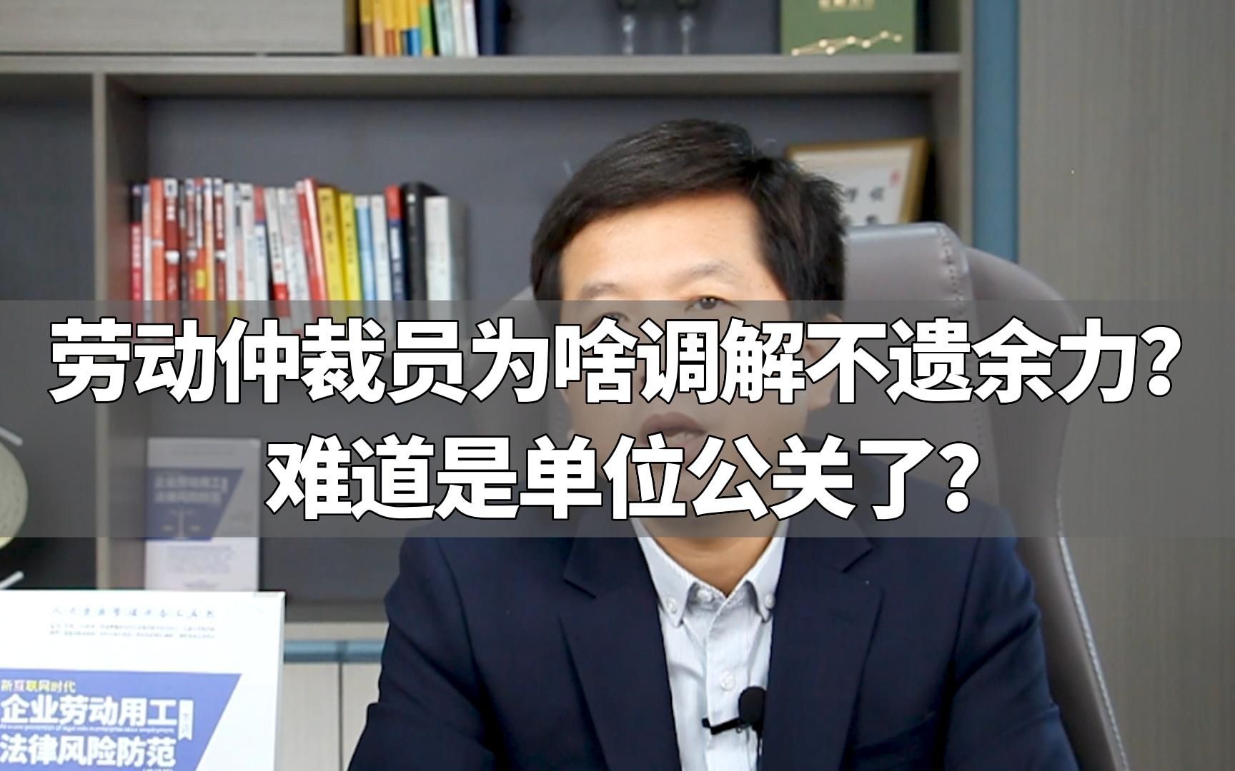 劳动仲裁员为啥调解不遗余力?难道是单位公关了?哔哩哔哩bilibili