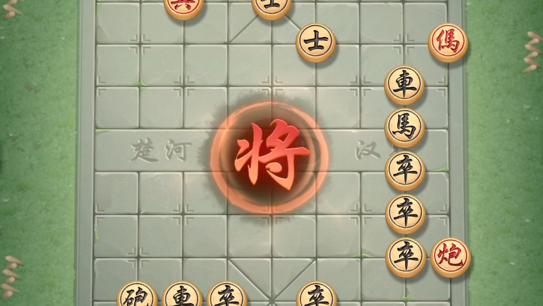 jj象棋单骑绝尘第二关