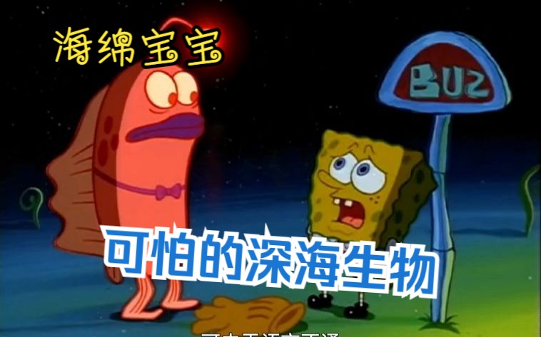 海绵宝宝:童年阴影!小海绵和派大星误入深海,各种可怕的深海生物!