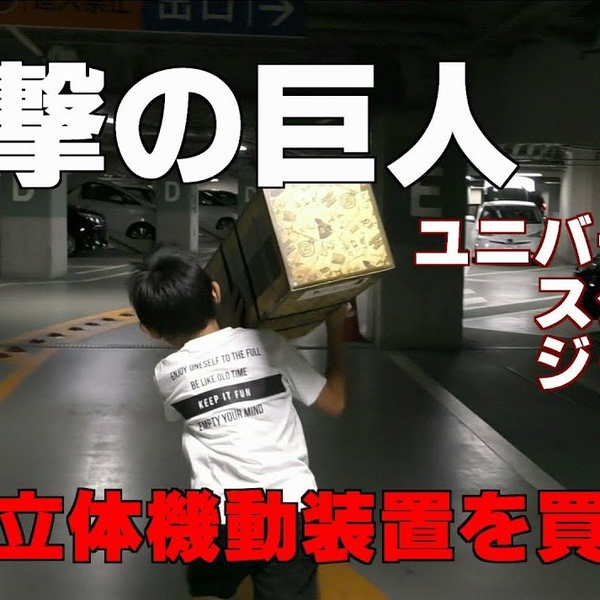 在日本环球影城进击的巨人主题公园买了立体机动装置_哔哩哔哩_bilibili