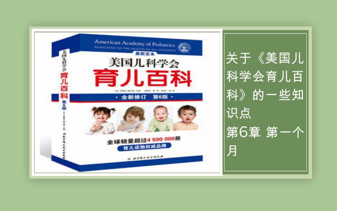 2020年10月23日 关于《美国儿科学会 育儿百科》的一些知识点 第6章 第一个月哔哩哔哩bilibili