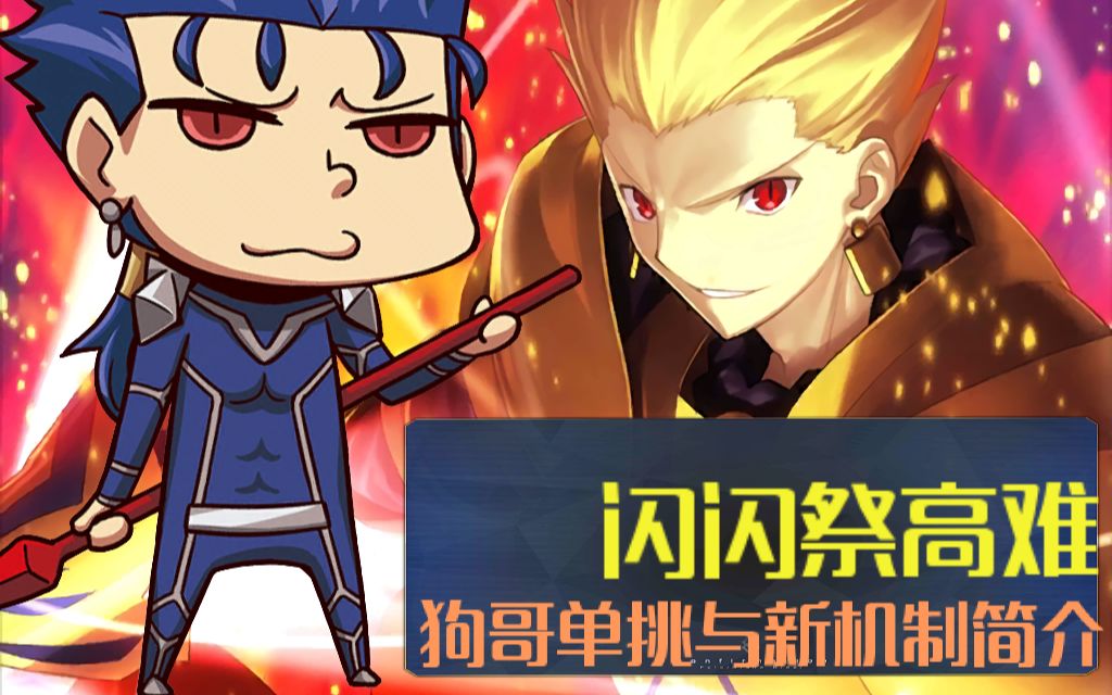 fgo日服闪闪祭高难狗哥单挑