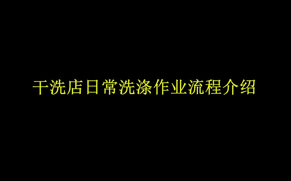 干洗店日常洗涤作业流程介绍哔哩哔哩bilibili