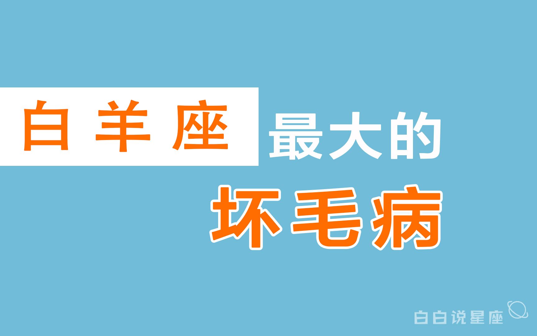 [图]「陶白白」白羊座最大的坏毛病：白羊是典型的精致利己主义者