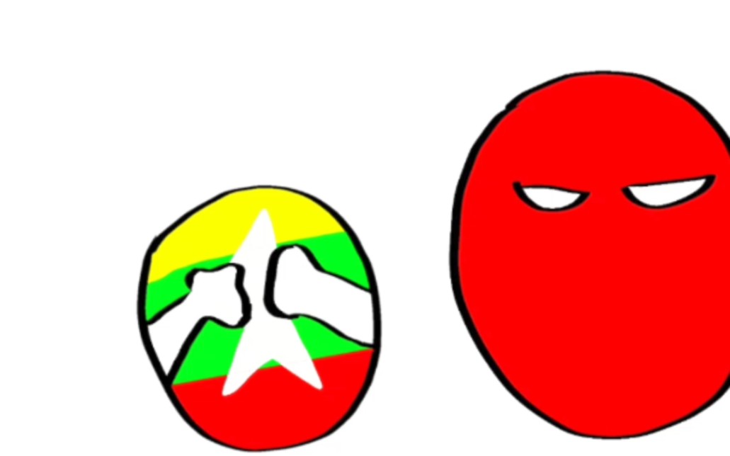 波兰球小剧场:缅甸与缅北 纯属娱乐,请勿当真.